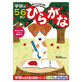 学研の幼児能力開発シリーズ<br>５・６歳のワーク（ひらがな）