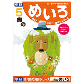 学研の幼児能力開発シリーズ<br>５歳のめいろ（５歳）