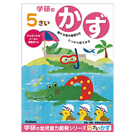 学研の幼児能力開発シリーズ<br>５歳のワーク（かず）