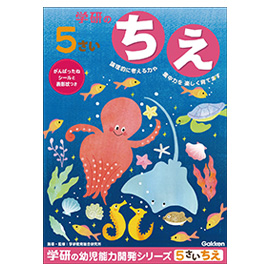 学研の幼児能力開発シリーズ<br>５歳のワーク（ちえ）