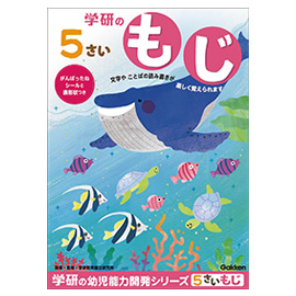 学研の幼児能力開発シリーズ<br>５歳のワーク（もじ）