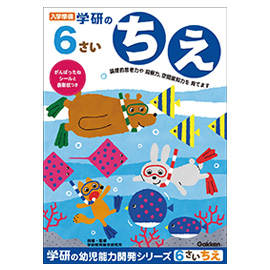 学研の幼児能力開発シリーズ<br>６歳のワーク（ちえ）