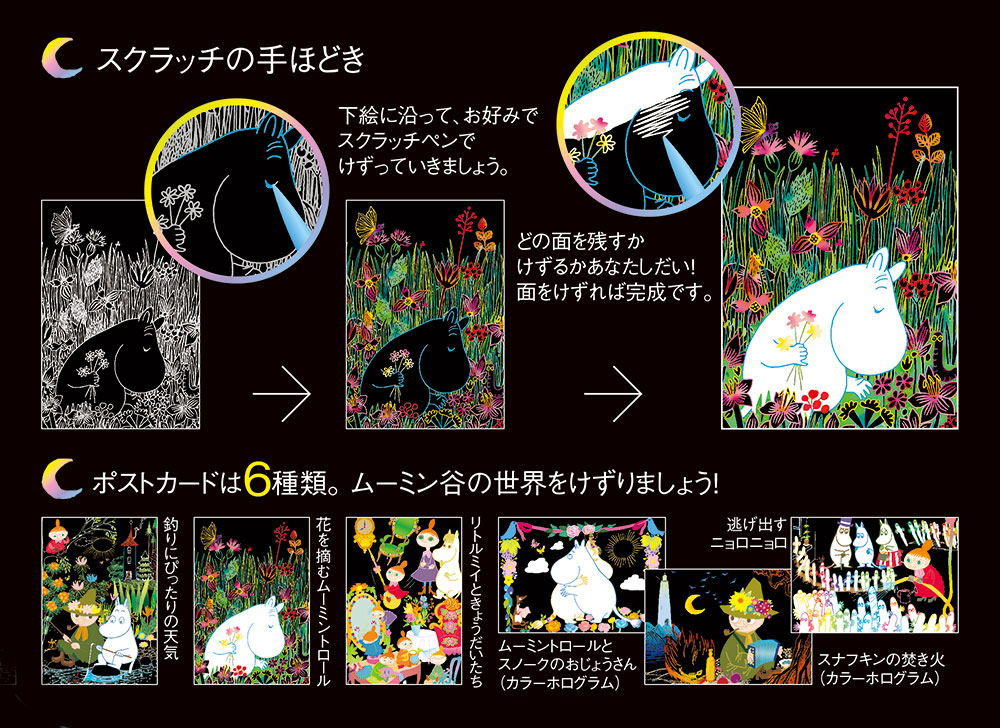 MOOMIN 大人のためのヒーリングスクラッチアート（ムーミン谷　ポストカード）