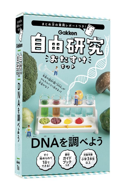 自由研究おたすけキット DNAを調べよう