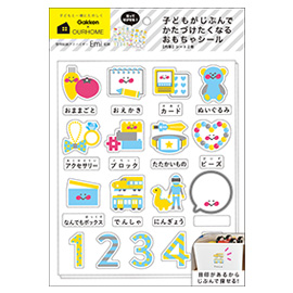 おかたづけ育シリーズ OURHOME<br>おもちゃシール