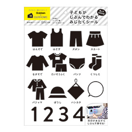 おかたづけ育シリーズ OURHOME<br>みじたくシール（ブラック）