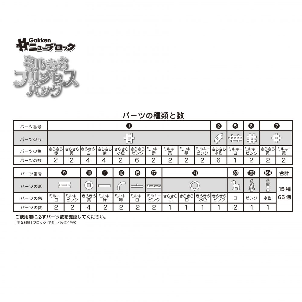 Gakkenニューブロック ミルきらプリンセスバッグ