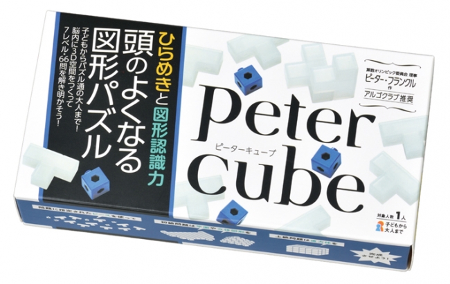 頭のよくなる図形パズル　ピーターキューブ