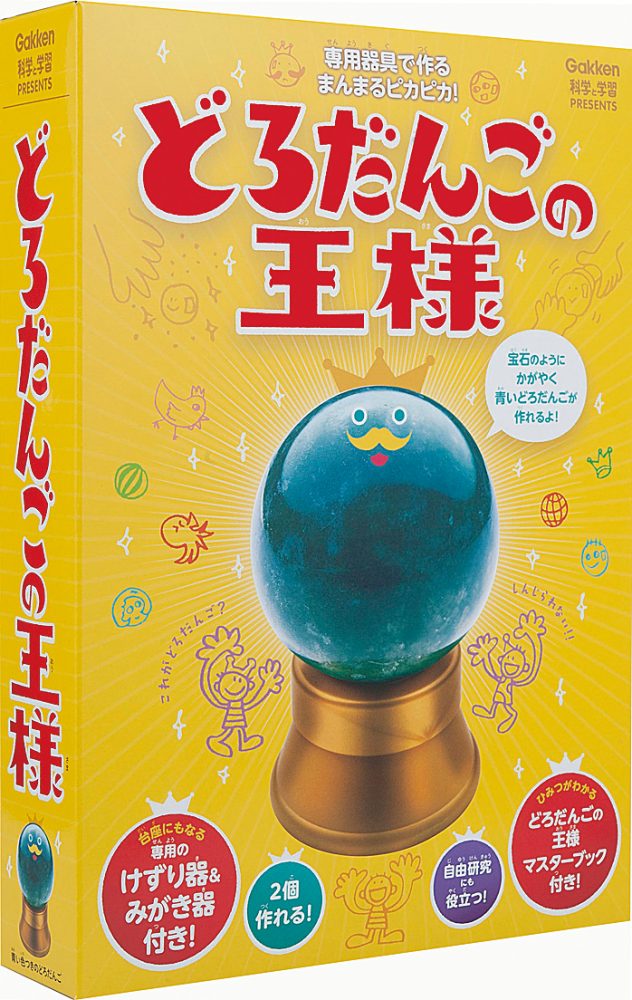 科学と学習PRESENTS どろだんごの王様 - 学研ステイフル