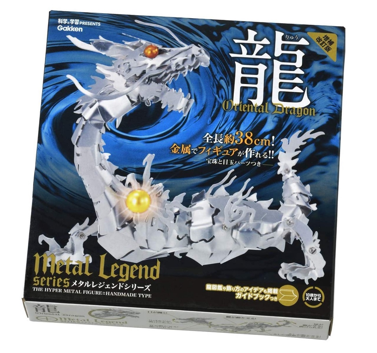科学と学習PRESENTS<br>メタルレジェンド　龍　増補