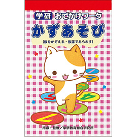 おでかけワーク３（かずあそび）