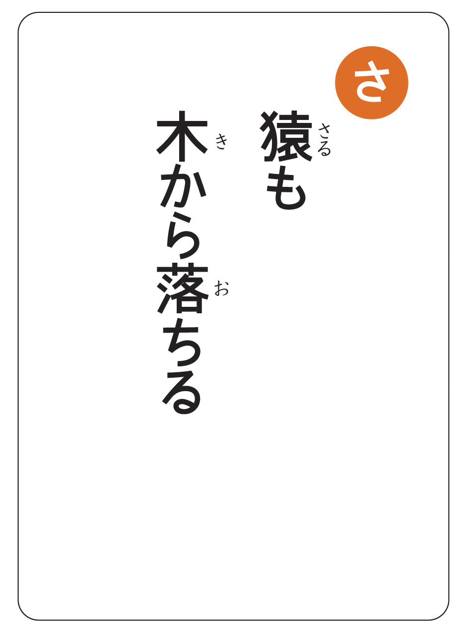 科学と学習PRESENTS　ことわざかるた