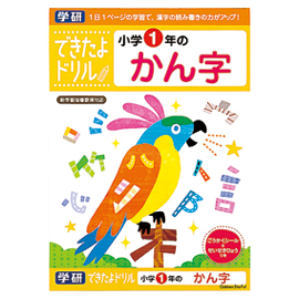 できたよドリル　小学１年のかん字