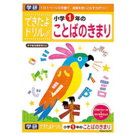 できたよドリル　小学１年のことばのきまり