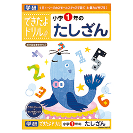 できたよドリル　小学１年のたしざん