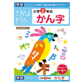 できたよドリル　小学２年のかん字