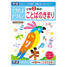 できたよドリル　小学２年のことばのきまり