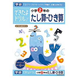 できたよドリル　小学２年のたし算・ひき算