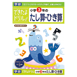 できたよドリル　小学３年のたし算・ひき算