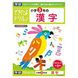 できたよドリル　小学３年の漢字