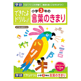 できたよドリル　小学3年の言葉のきまり