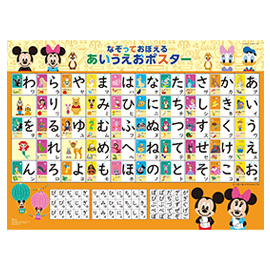 学研のディズニー知育玩具<br>ディズニーティンカーキッズ<br>なぞっておぼえる あいうえおポスター