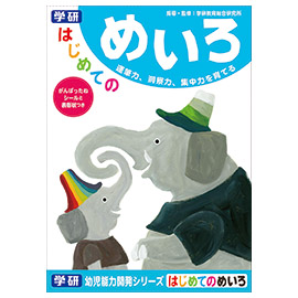 学研の幼児能力開発シリーズ<br>はじめてのめいろ（はじめて）