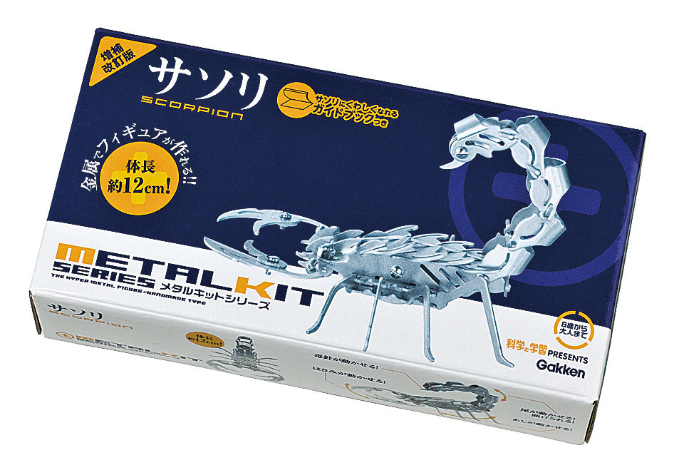 科学と学習PRESENTS<br>メタルキット　サソリ　増補