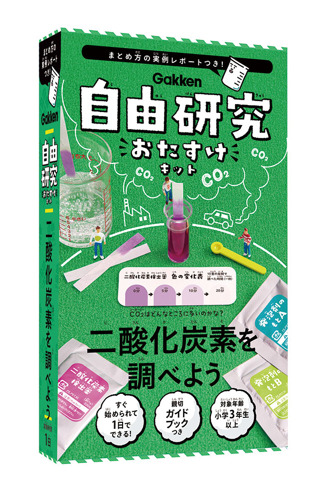 自由研究おたすけキット 二酸化炭素を調べよう - 学研ステイフル