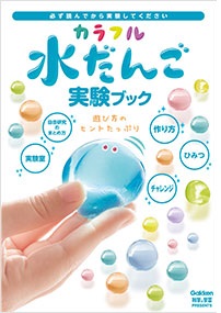 科学と学習PRESENTS カラフル水だんご