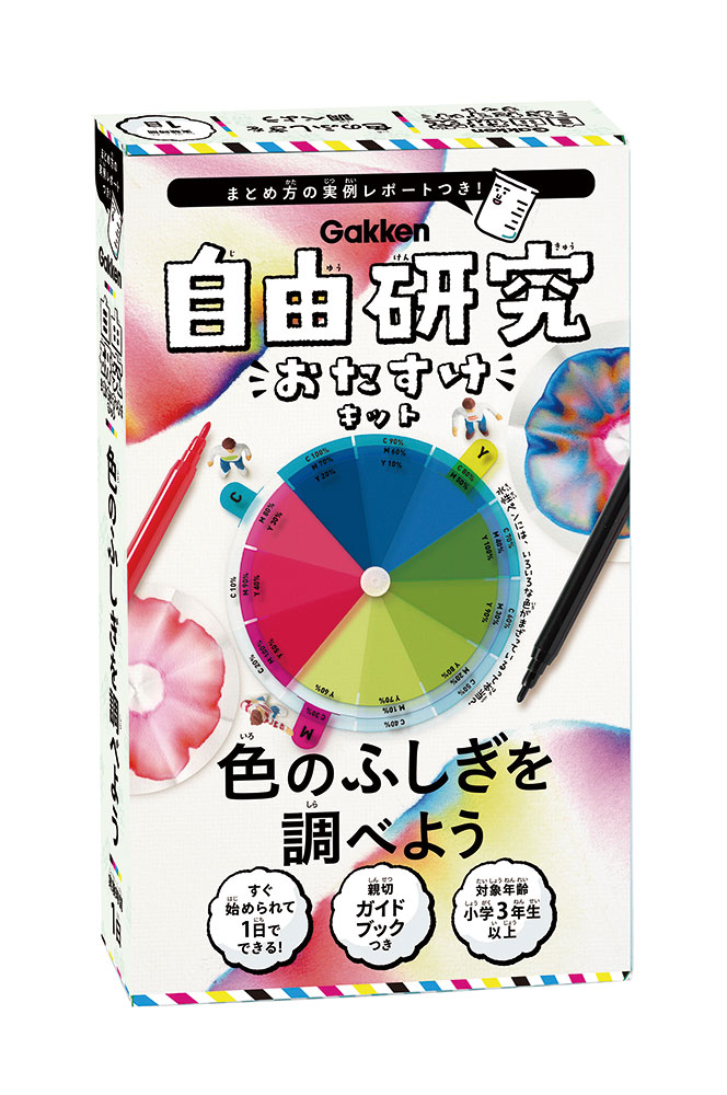 自由研究おたすけキット　色のふしぎを調べよう