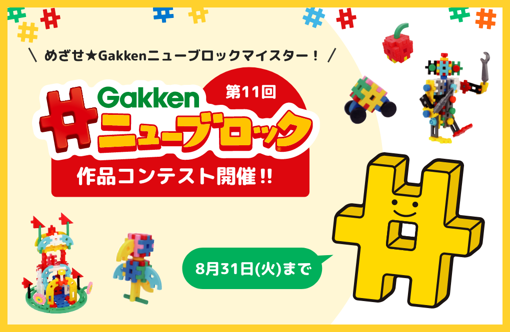 めざせ★Gakkenニューブロックマイスター！<br>第11回Gakkenニューブロック作品コンテスト開催‼