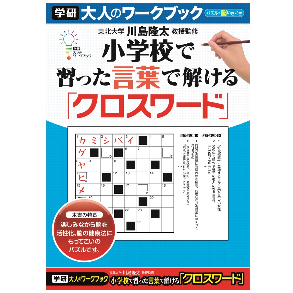 大人のワークブック<br>小学校で習った言葉で解けるクロスワード