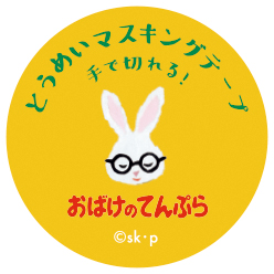 せなけいこ<br>透明マスキングテープ おばけのてんぷら