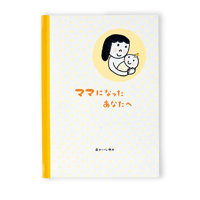 メッセージブック ママになったあなたへ 出産祝い 学研ステイフル