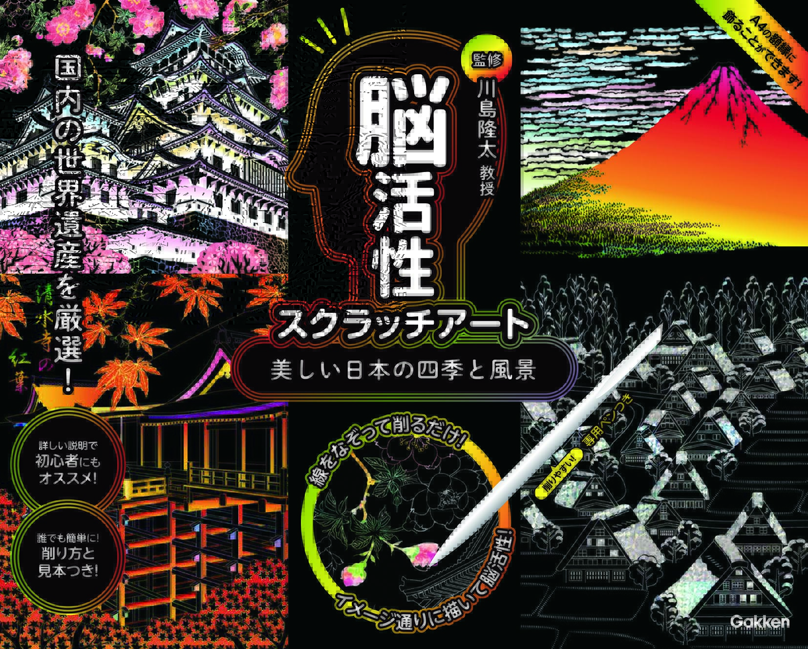 脳活性スクラッチアート 美しい日本の四季と風景