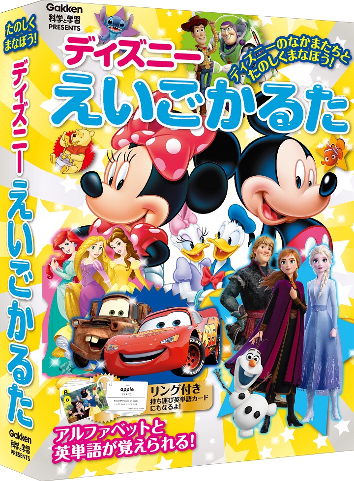 科学と学習PRESENTS ディズニー えいごかるた