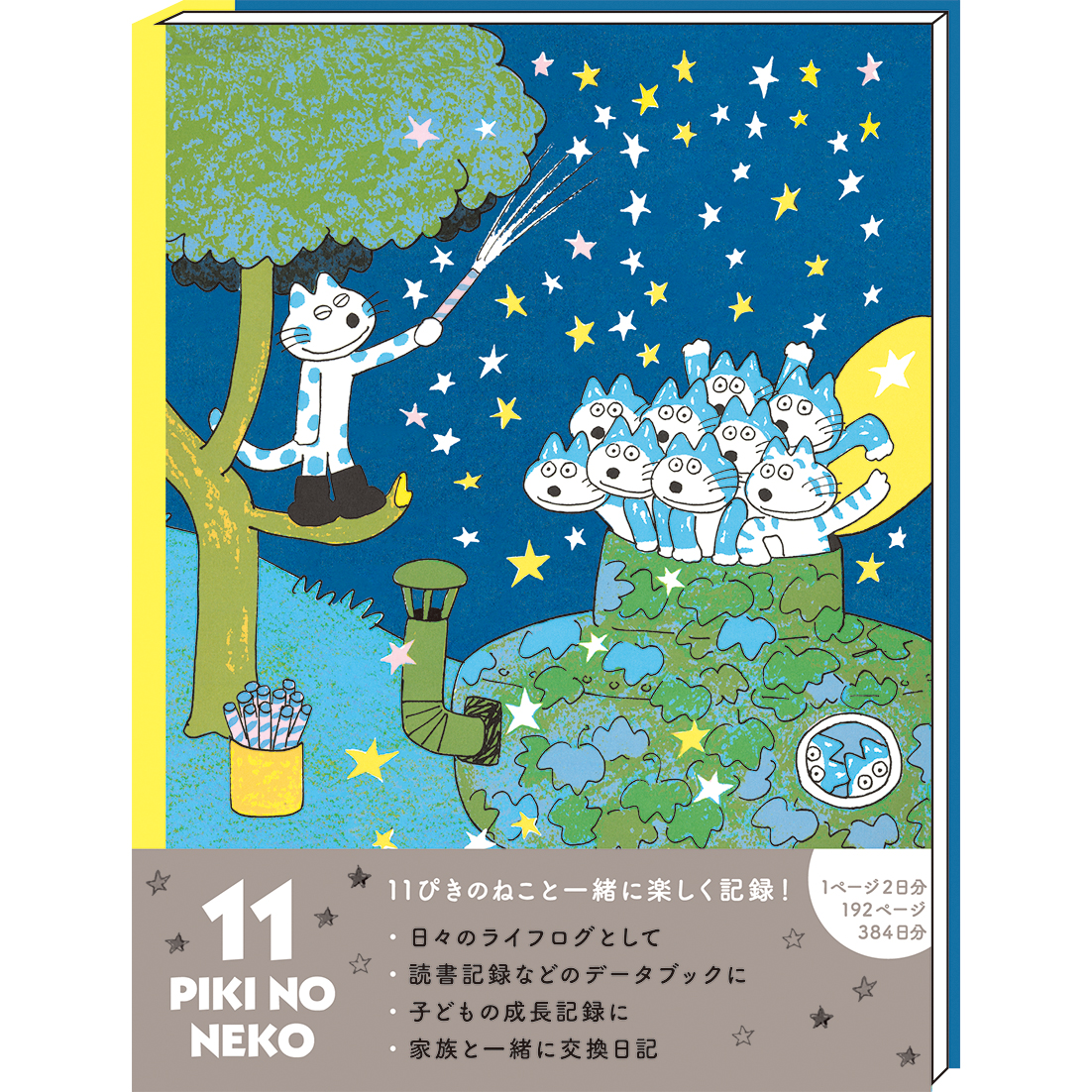 11ぴきのねこ 馬場のぼる<br> 日記(へんなねこ)