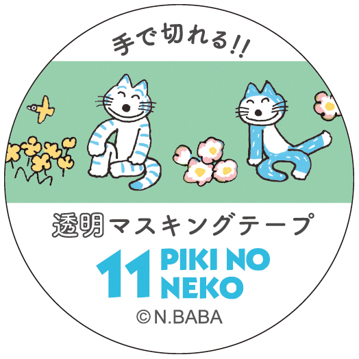 11ぴきのねこ 馬場のぼる<br> 透明マスキングテープ15（花畑）