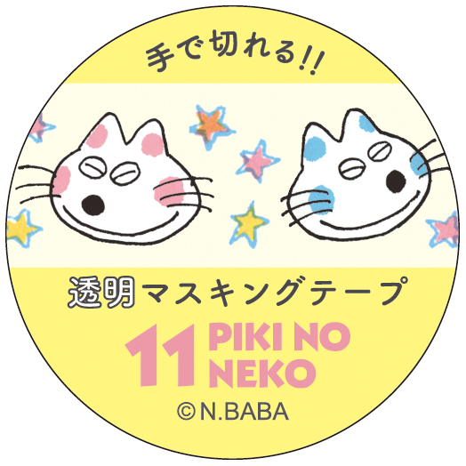 11ぴきのねこ 馬場のぼる<br> 透明マスキングテープ15（顔）