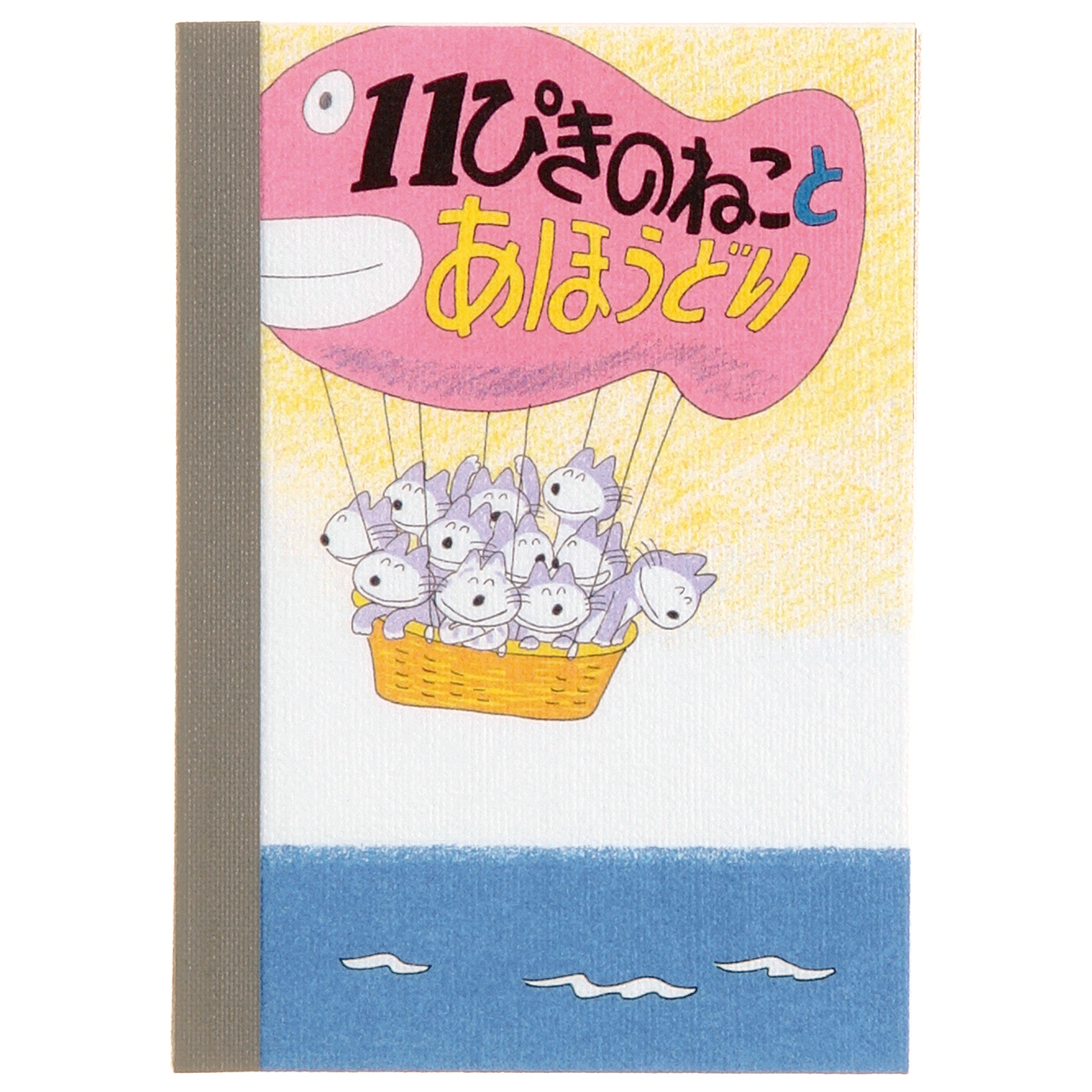 11ぴきのねこ 馬場のぼる<br> ミニメモ（気球）