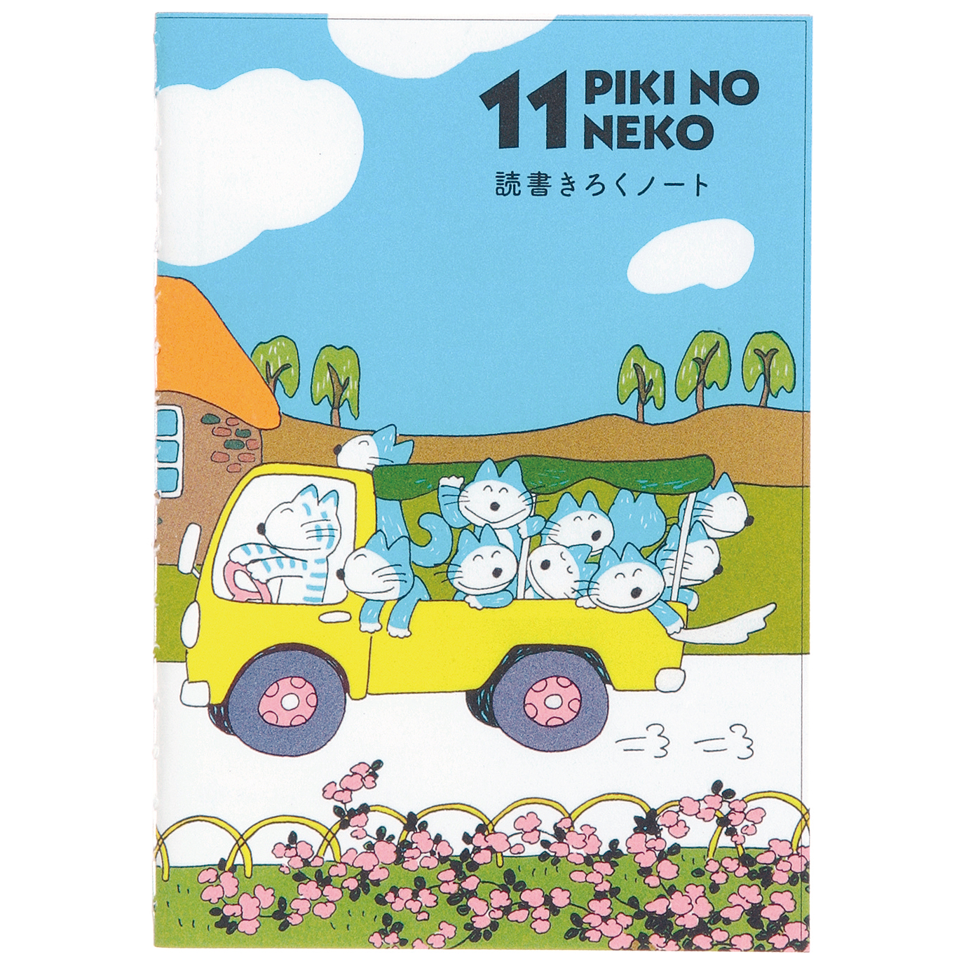 11ぴきのねこ 馬場のぼる<br> A6読書記録ノート（トラック）