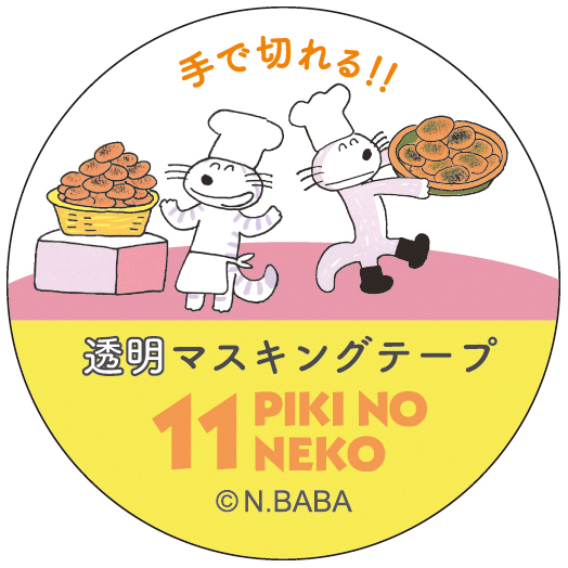 11ぴきのねこ 馬場のぼる<br> 透明マスキングテープ30(コロッケ)