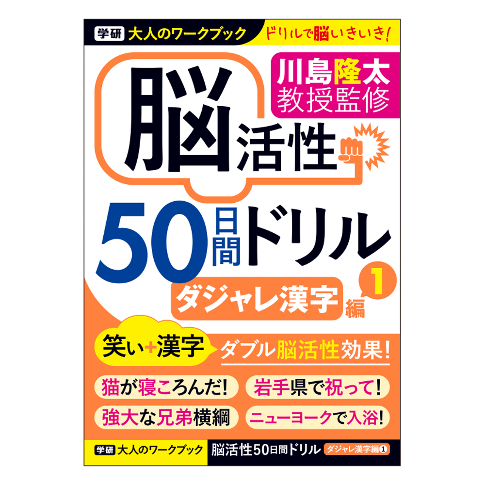 大人のワークブック<br>（ダジャレ漢字１）