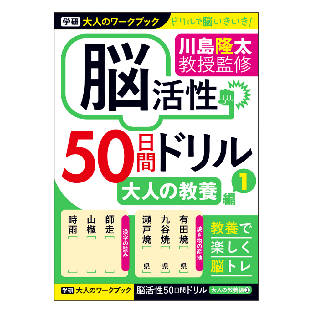 大人のワークブック<br>（大人の教養１）