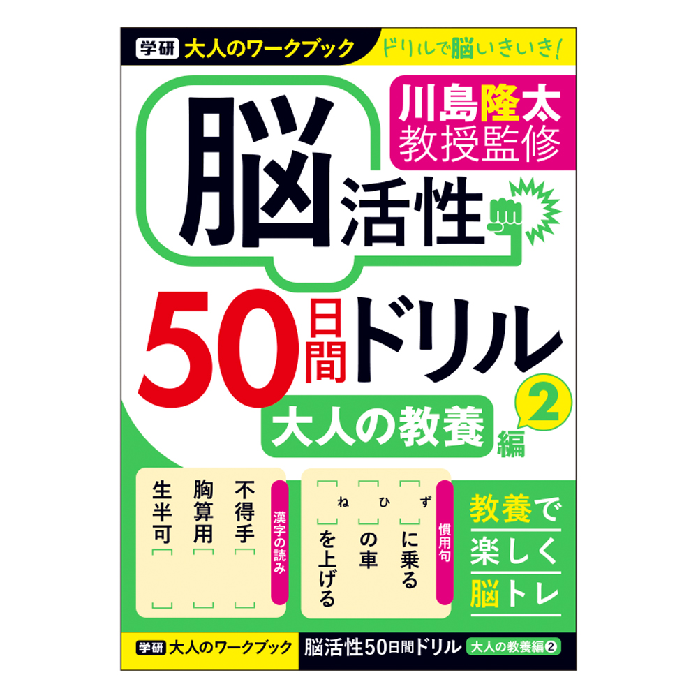 大人のワークブック<br>（大人の教養２）