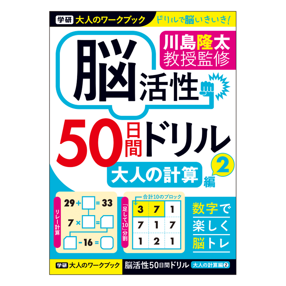 大人のワークブック<br>（大人の計算２）