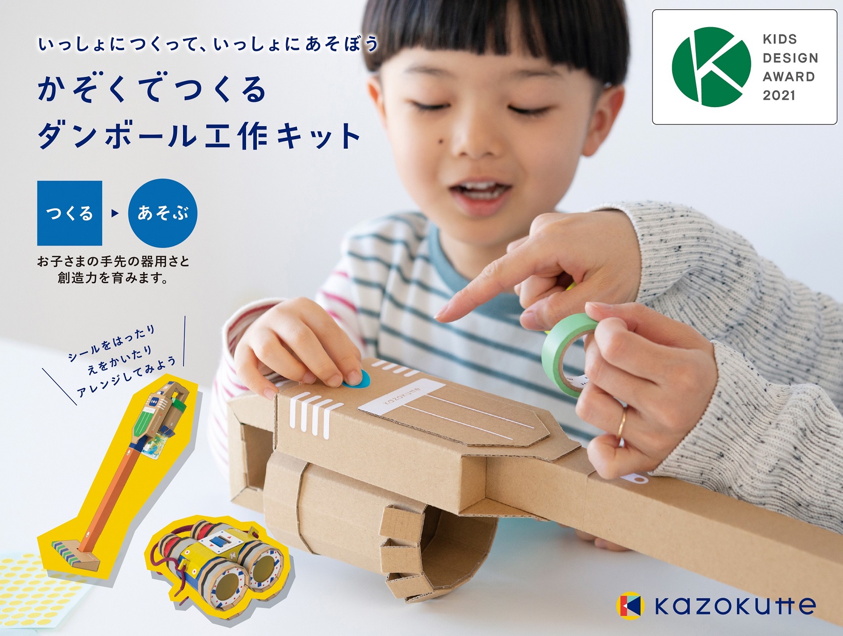 Kazokutteの「ダンボール工作キット」が第15回キッズデザイン賞を受賞しました！