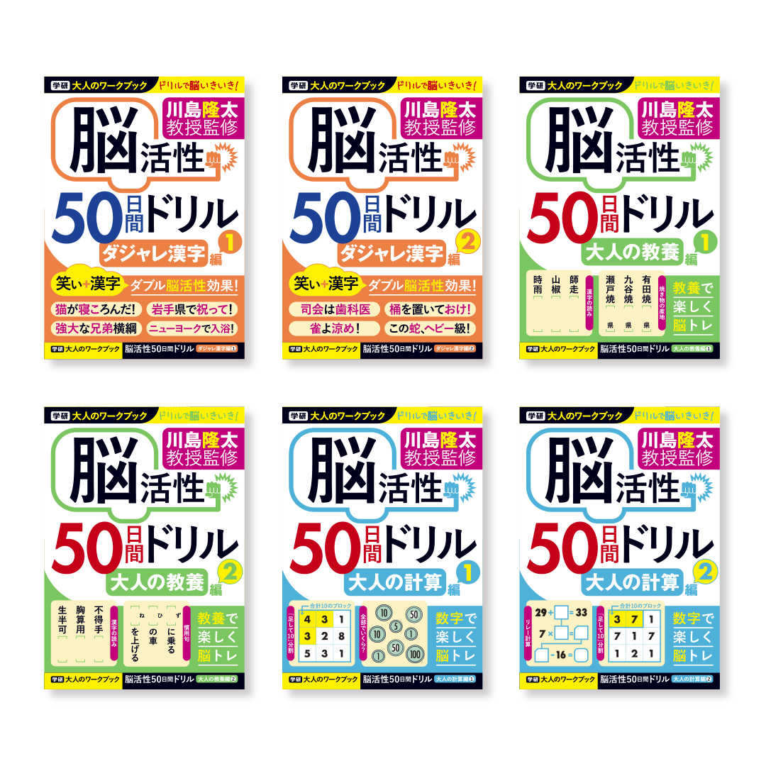 ドリルで脳いきいき！　脳活性ドリル　川島隆太教授監修 『大人のワークブック』発売！