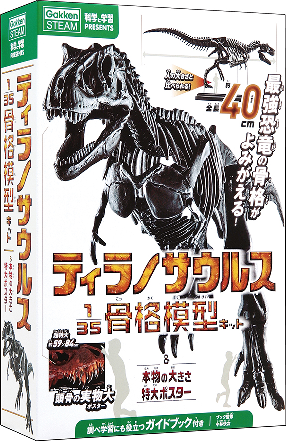 科学と学習PRESENTS<br>ティラノサウルス骨格模型&ポスター